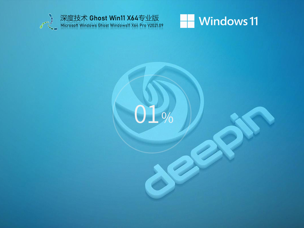 深度技术Win11激活镜像文件下载