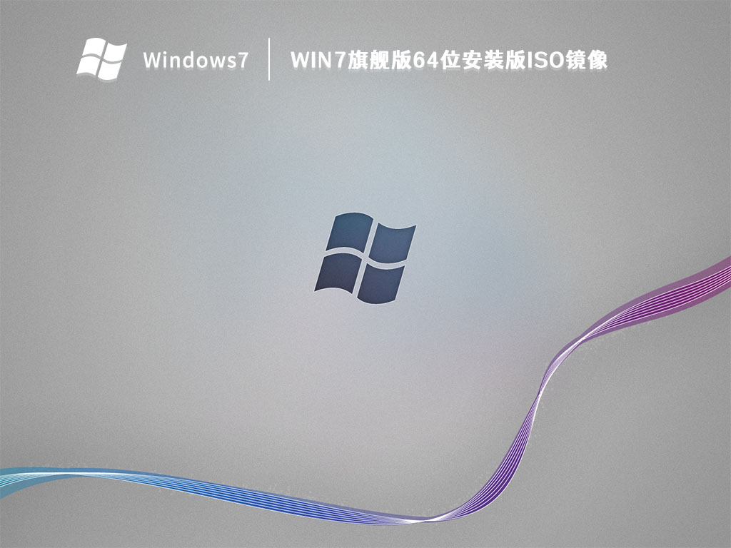 Win7旗舰版64位安装版ISO镜像