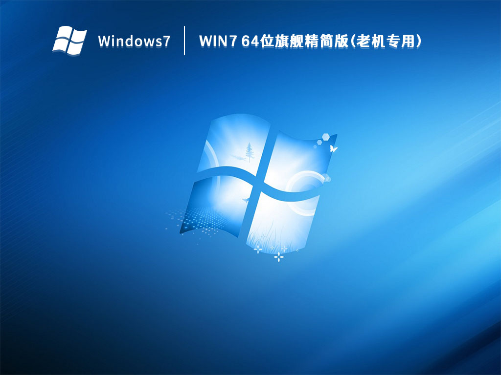 Win7系统精简版下载_Win7 64位旗舰精简版(老机专用)V2022-纯净之家