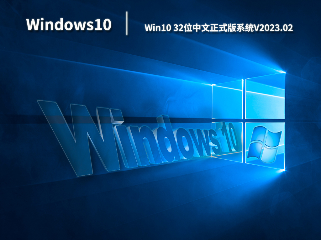 Win10中文正式版系统