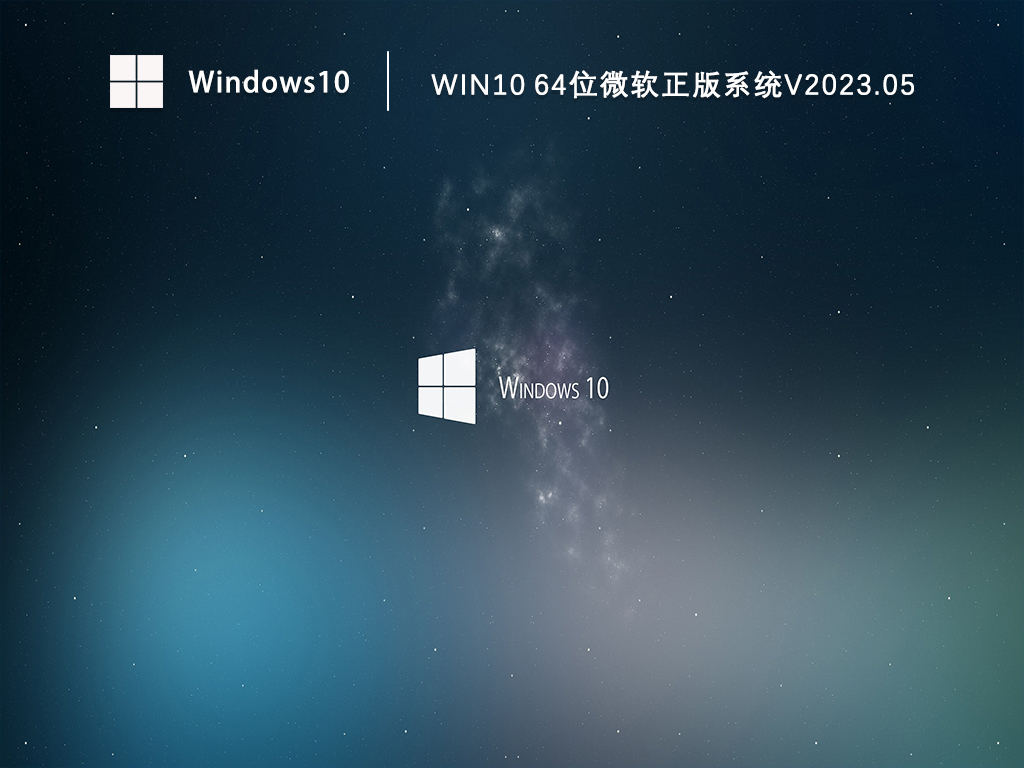 Win10 64位微软正版系统