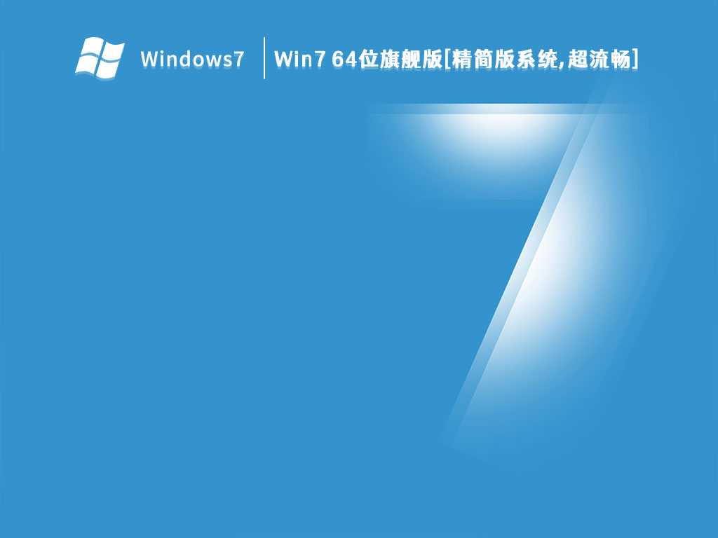 Win7 64位旗舰版[精简版系统,超流畅]
