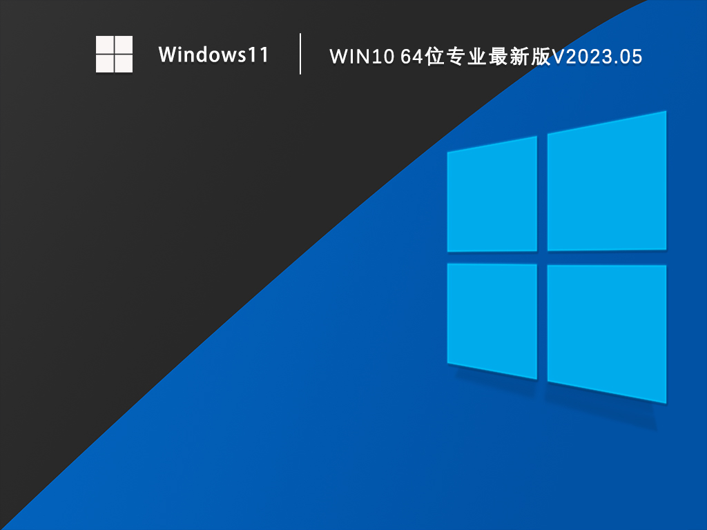 Win10 64位专业最新版