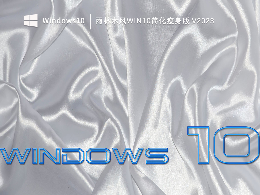 雨林木风Win10简化版