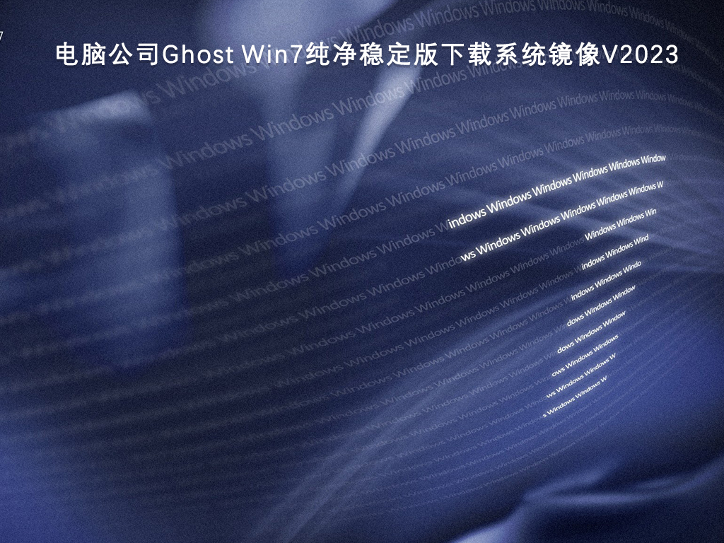 电脑公司Ghost Win7纯净稳定版下载系统镜像电脑公司Ghost Win7纯净稳定版下载系统镜像
