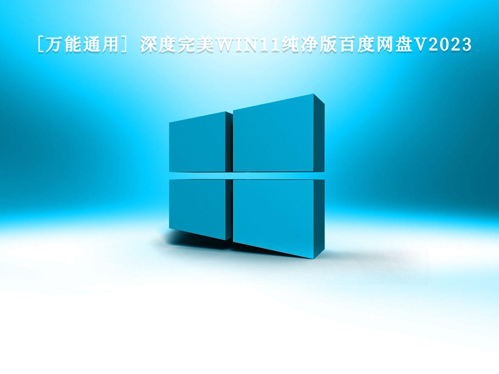 ［万能通用］深度完美WIN11纯净版百度网盘