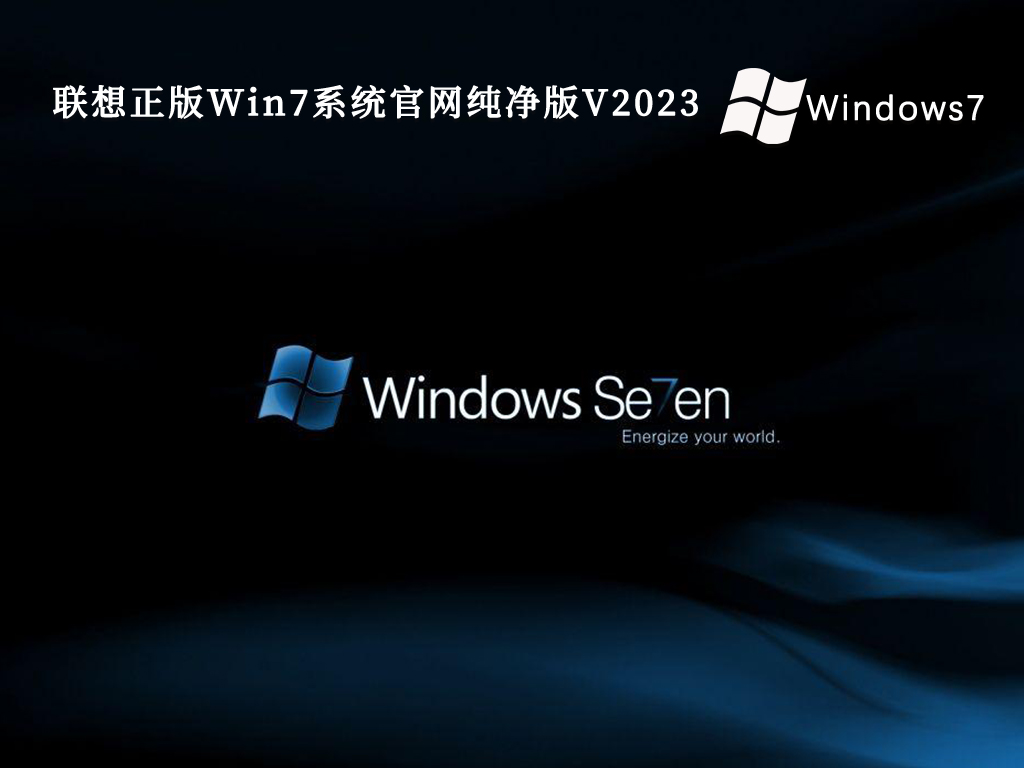联想正版Win7系统官网纯净版