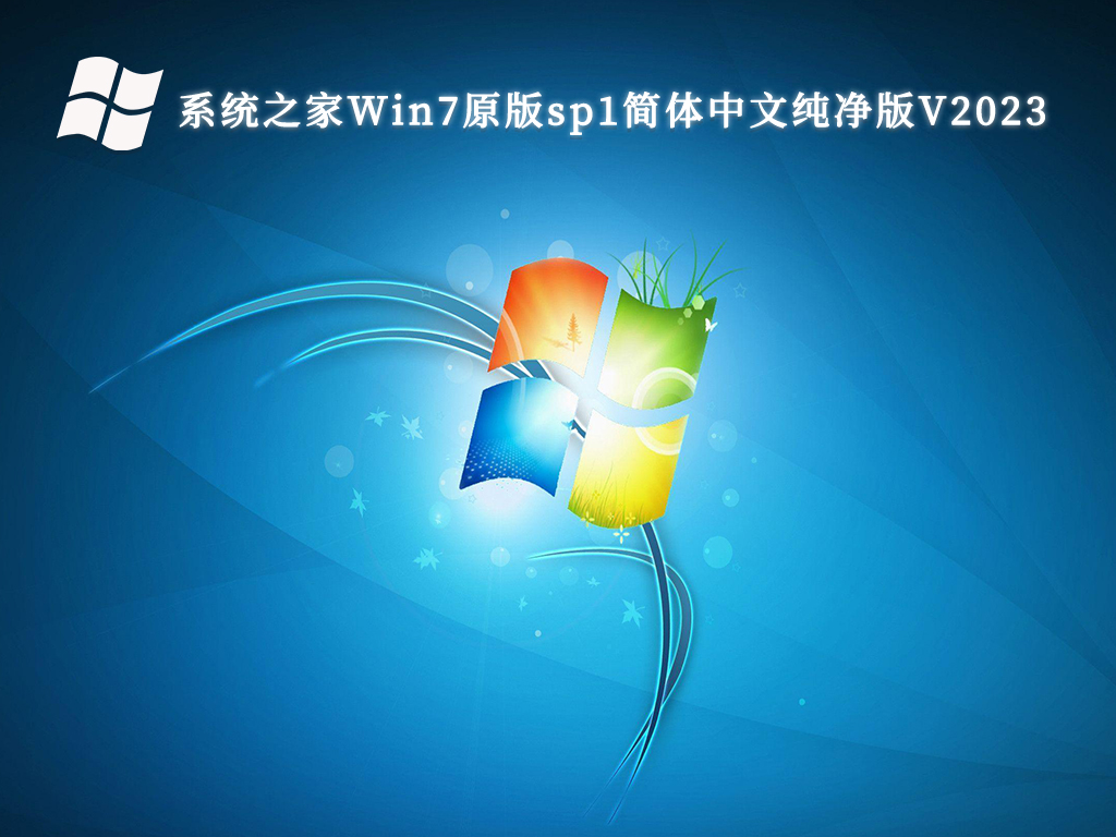 系统之家Win7原版sp1简体中文纯净版