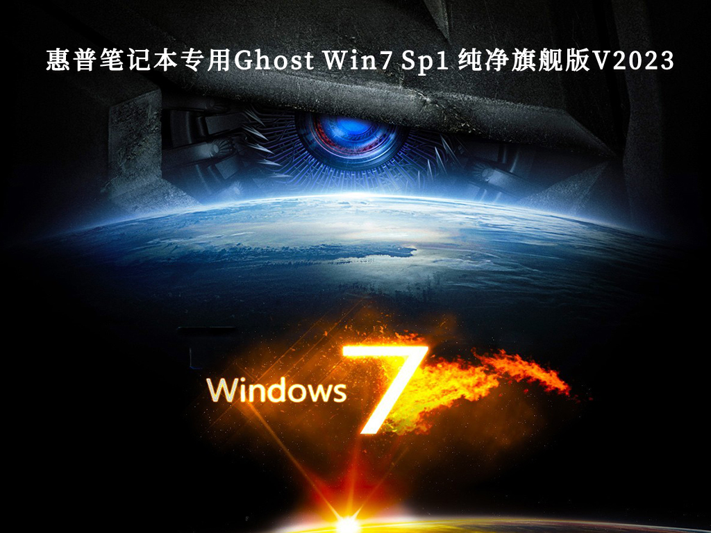 惠普笔记本专用Ghost Win7 Sp1 纯净旗舰版