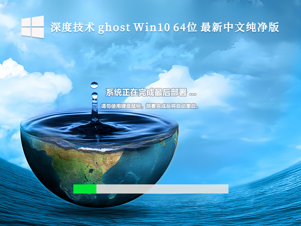 深度技术纯净版系统Win10下载