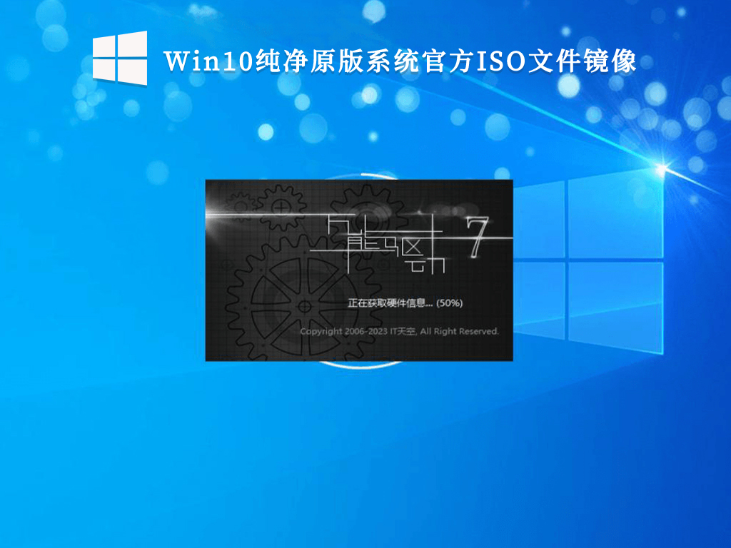 Win10纯净原版系统官方ISO文件镜像