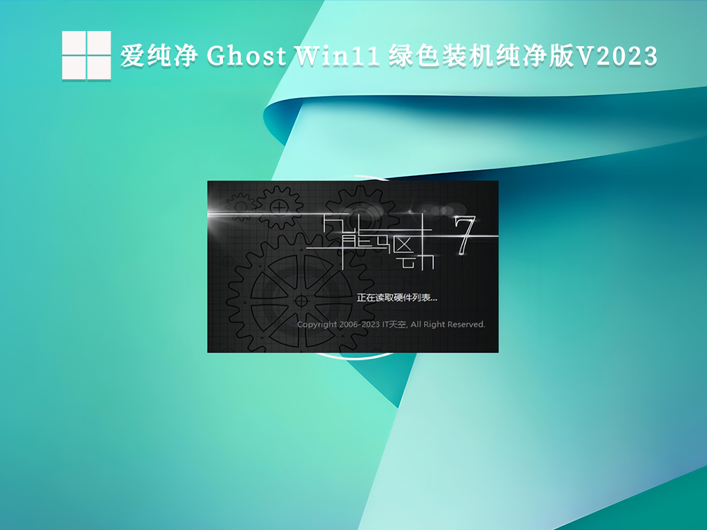 爱纯净 Ghost Win11 绿色装机纯净版