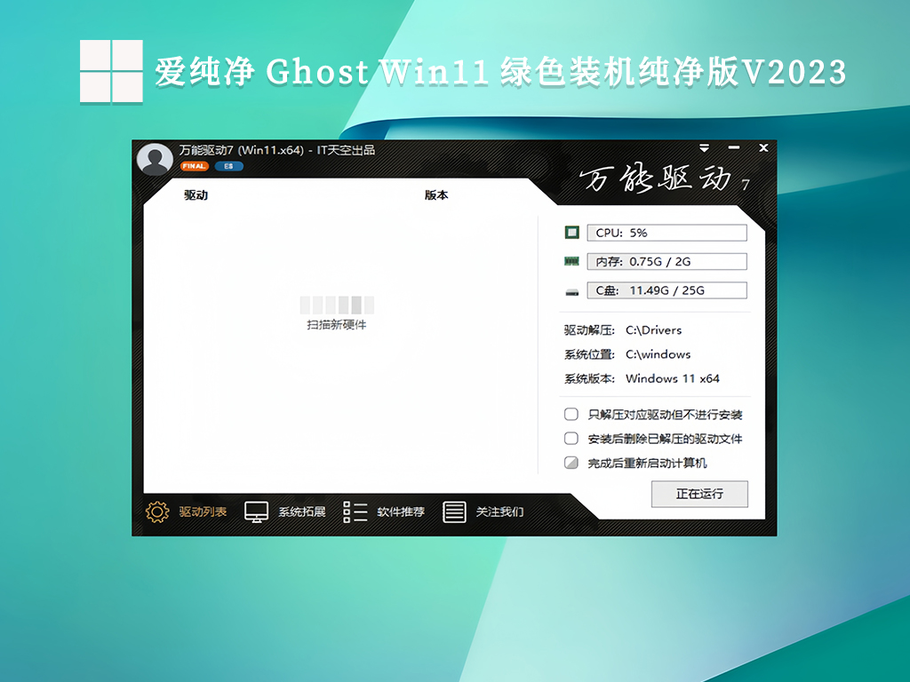 爱纯净 Ghost Win11 绿色装机纯净版