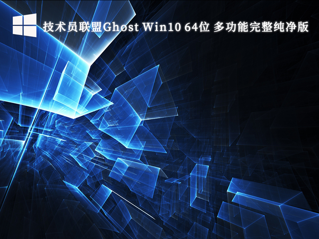技术员联盟Ghost Win10 64位 多功能完整纯净版技术员联盟Ghost Win10 64位 多功能完整纯净版