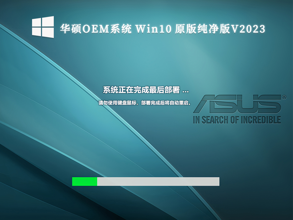 华硕OEM系统 Win10 原版纯净版