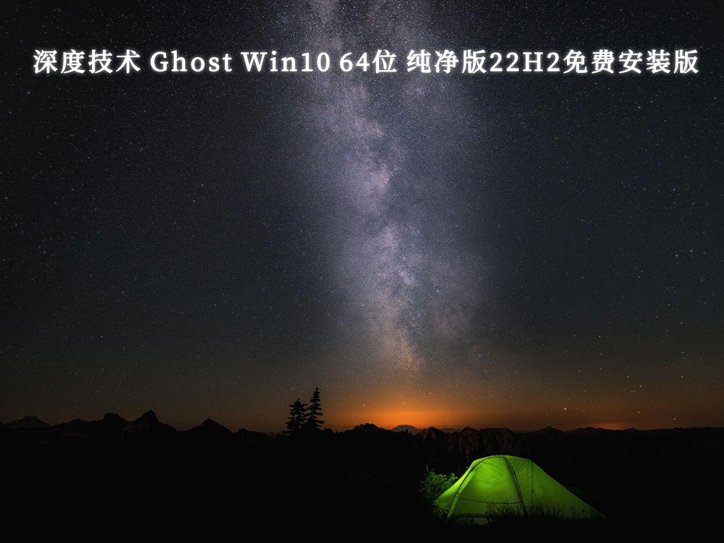 深度技术 Ghost Win10 64位 纯净版22H2免费安装版