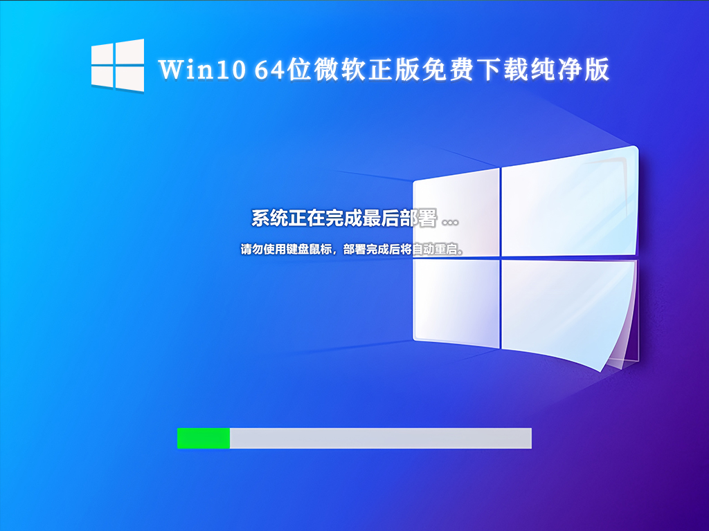 Win10 64位微软正版免费下载纯净版
