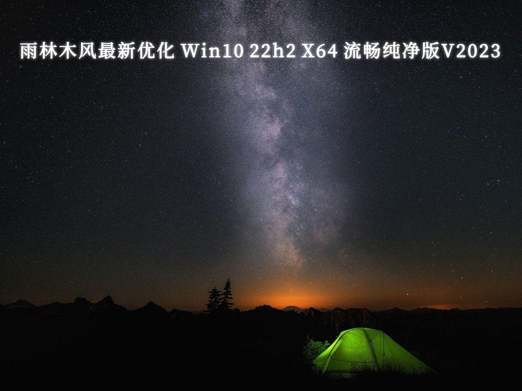 雨林木风最新优化 Win10 22h2 X64 驱动全安装 流畅纯净版