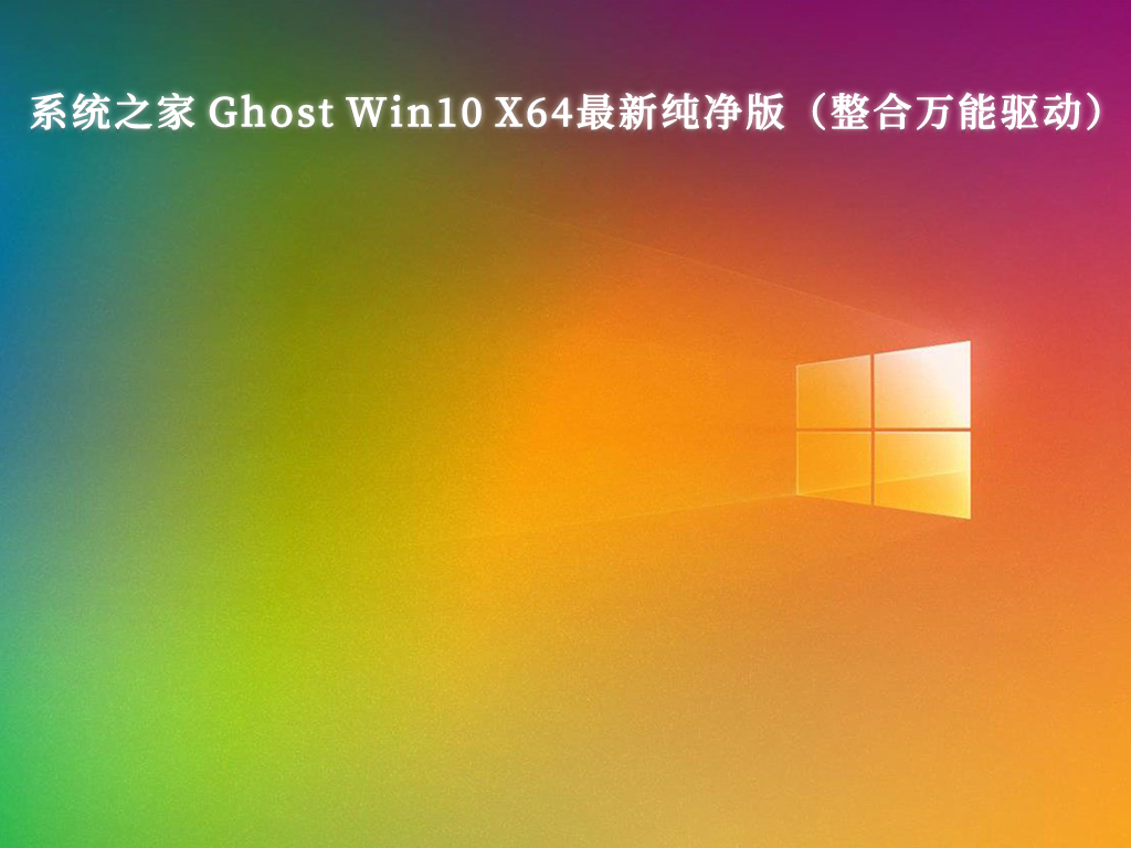 系统之家 Ghost Win10 X64最新纯净版 整合万能驱动