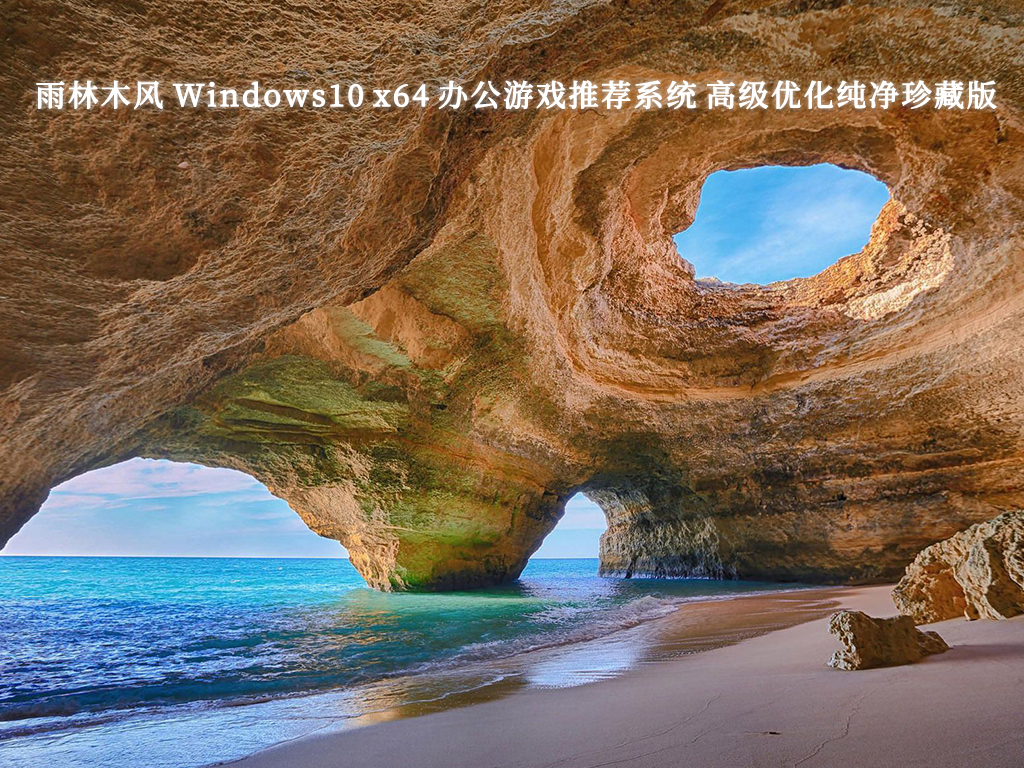 雨林木风 Windows10 x64 办公游戏推荐系统