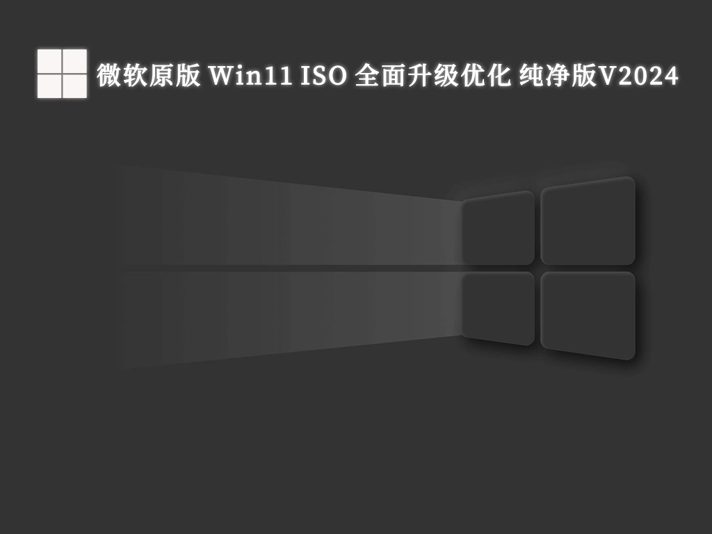 微软原版 Win11 ISO 全面升级优化 纯净版