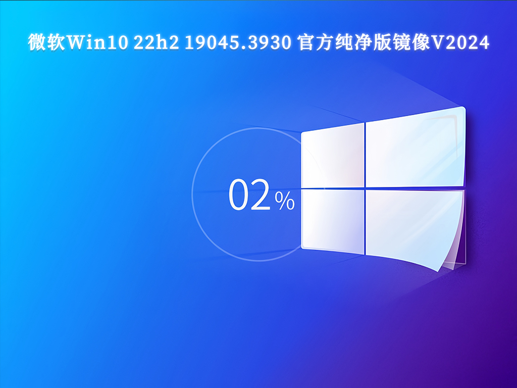 微软Win10 22h2 19045.3930 X64 官方纯净版镜像