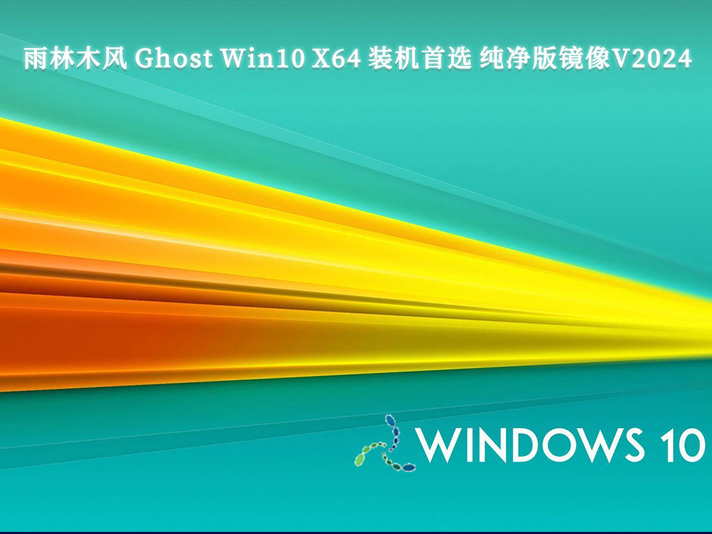 雨林木风 Ghost Win10 X64 装机首选 纯净版镜像
