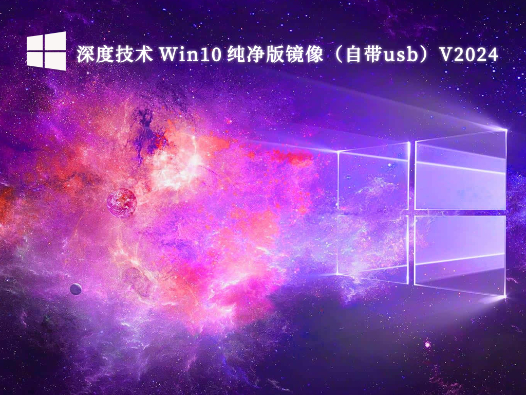 深度技术 Win10 纯净版镜像深度技术 Win10 纯净版镜像