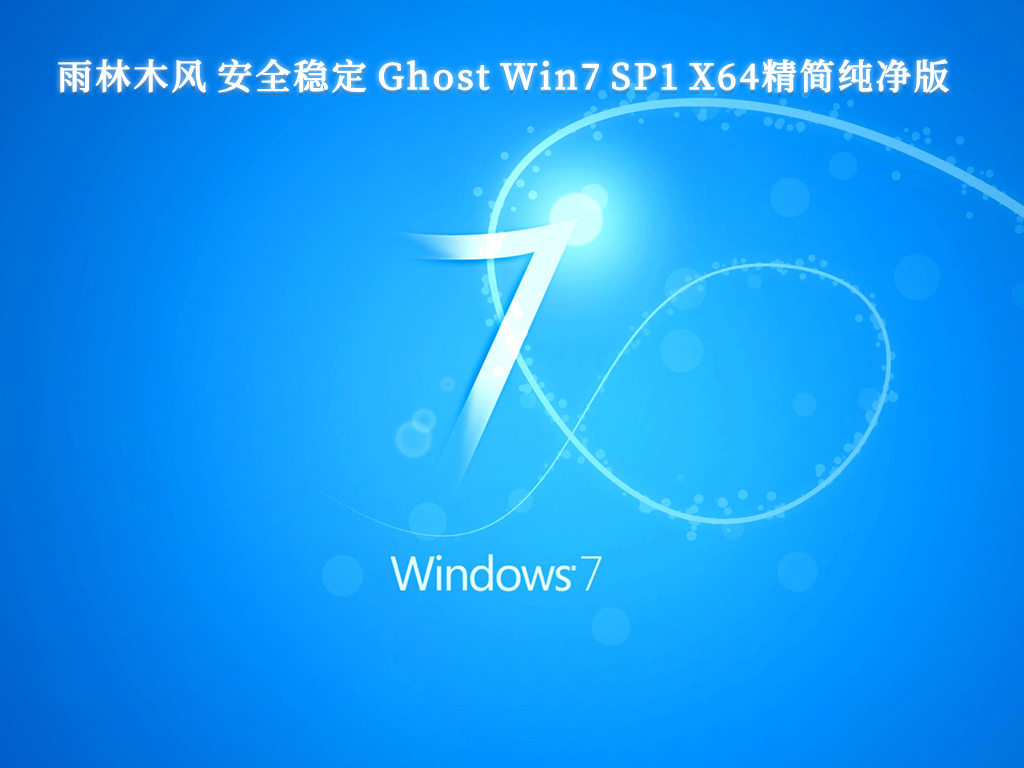 雨林木风 安全稳定 Ghost Win7 SP1 X64精简纯净版