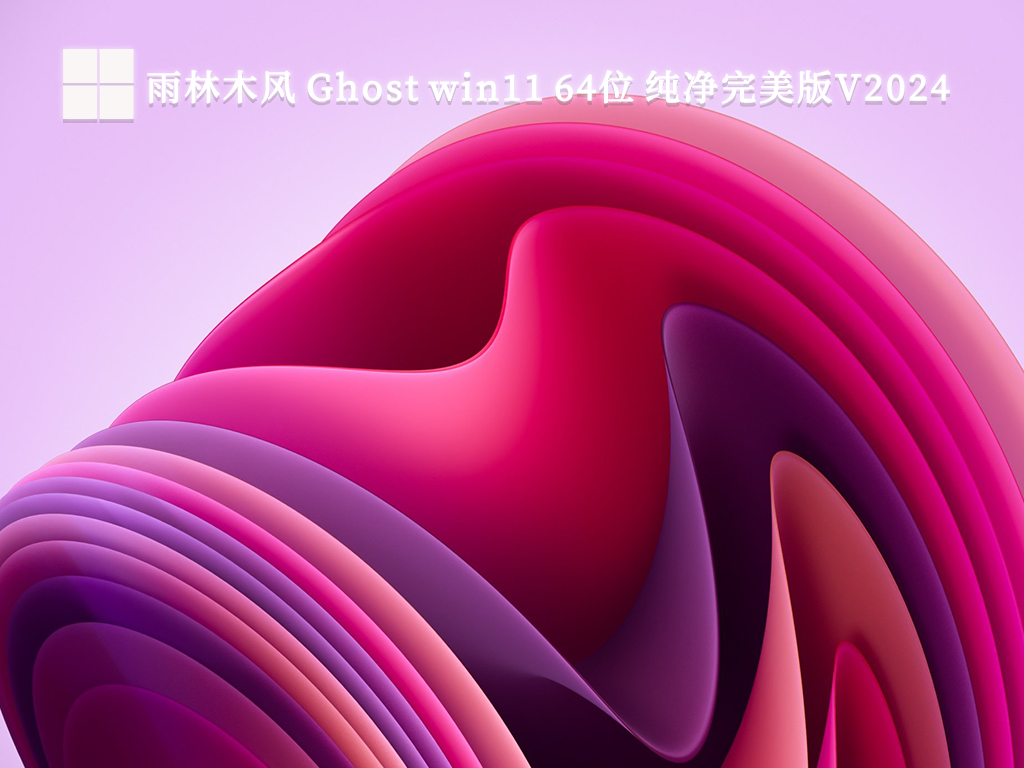 雨林木风 Ghost win11 64位 纯净完美版