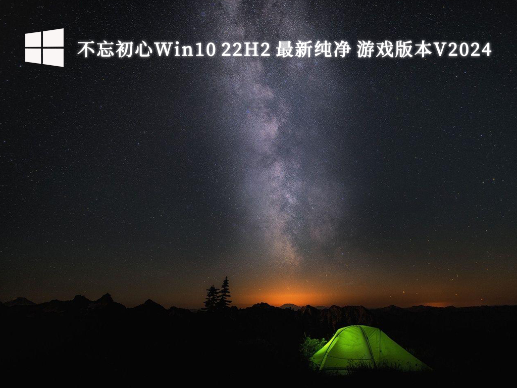 不忘初心Win10 22H2 最新纯净 游戏版本