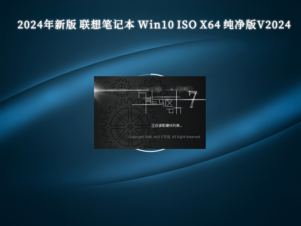 2024年新版 联想笔记本 Win10 ISO X64 纯净版