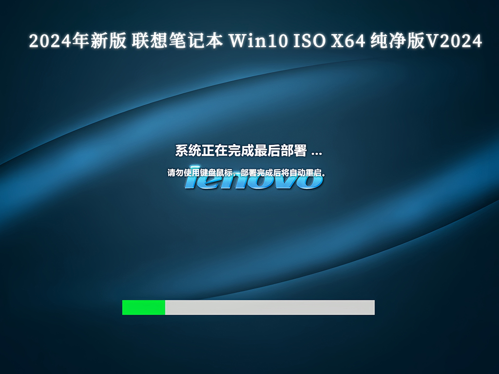 2024年新版 联想笔记本 Win10 ISO X64 纯净版