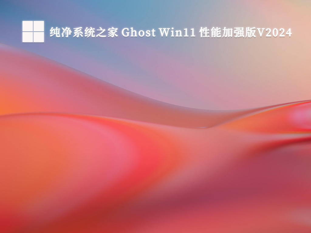 纯净系统之家 Ghost Win11 性能加强版