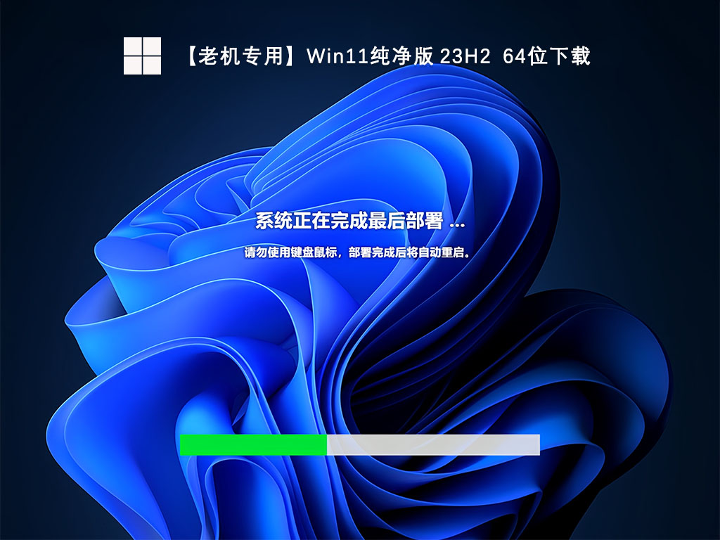 【老机专用】Win11纯净版 23H2  64位下载