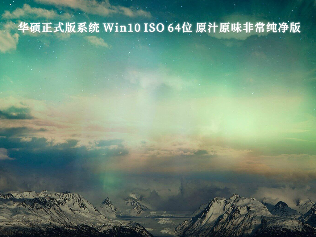 华硕正式版系统 Win10 ISO 64位 原汁原味非常纯净版