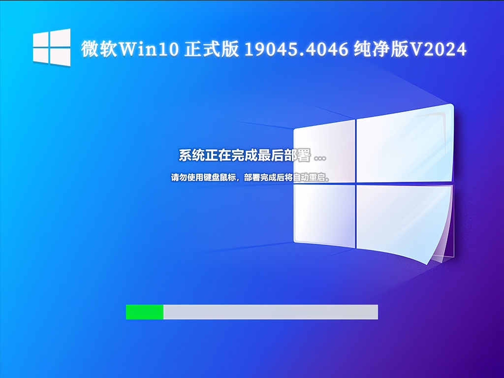 微软Win10 正式版 19045.4046 纯净版