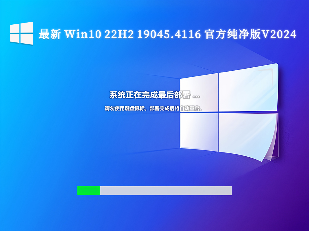 最新 Win10 22H2 19045.4116 官方纯净版