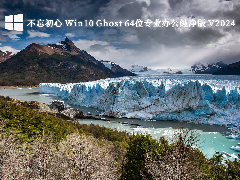 不忘初心 Win10 Ghost 64位专业办公纯净版