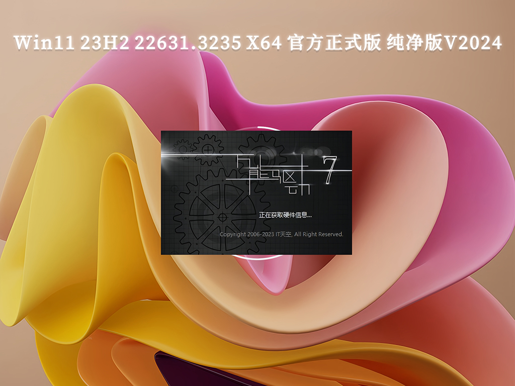 Win11 23H2 22631.3235 X64 官方正式版 纯净版