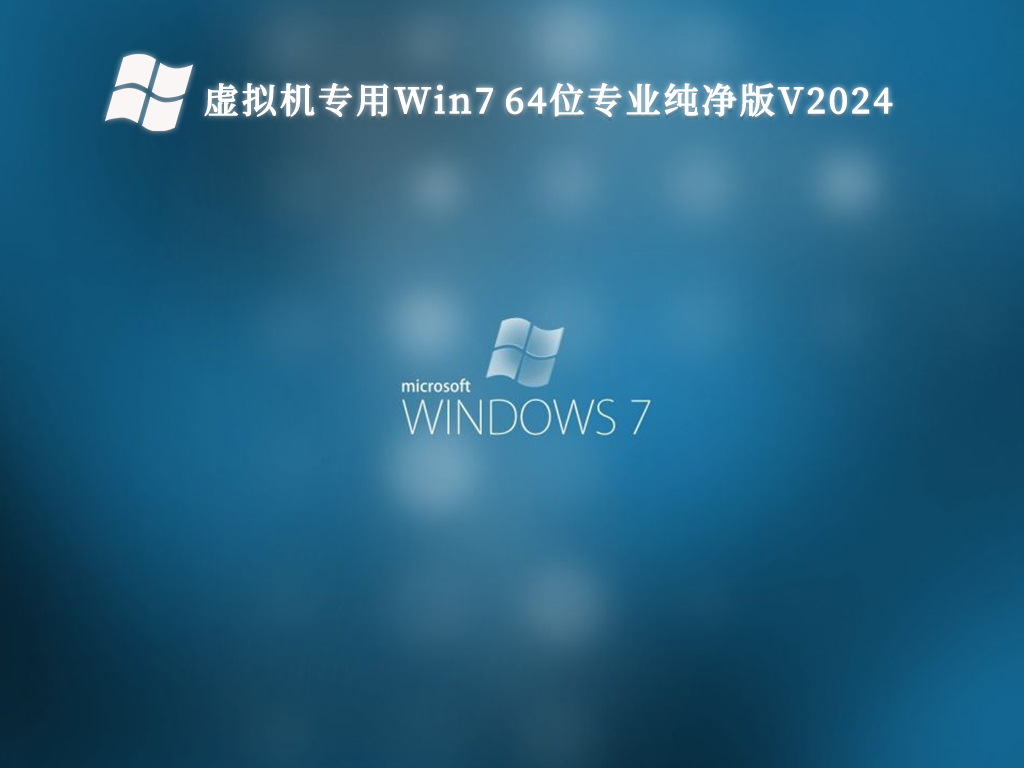 虚拟机专用Win7系统下载_虚拟机专用Win7 64位专业纯净版V2024-纯净之家