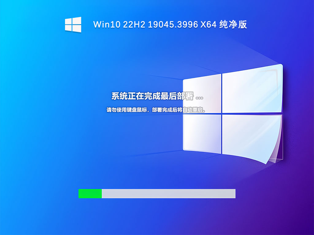 Win10 22H2 19045.3996 X64 纯净版