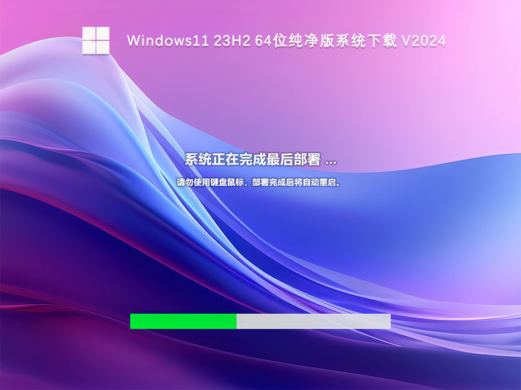 Windows11 23H2 64位纯净版系统下载 V2024