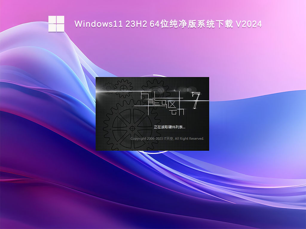 Windows11 23H2 64位纯净版系统下载 V2024