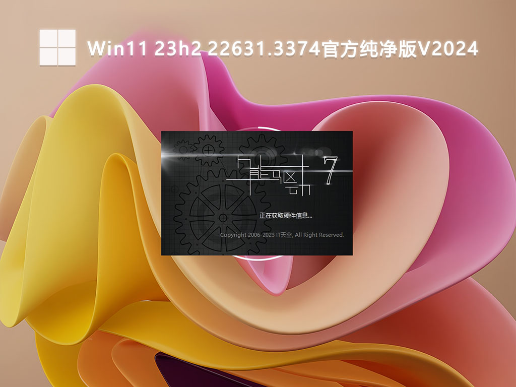 Win11 23h2 22631.3374官方纯净版