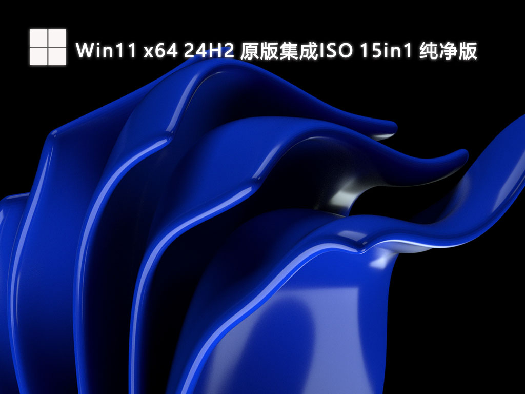 Win11 x64 24H2 原版集成ISO 15in1 纯净版