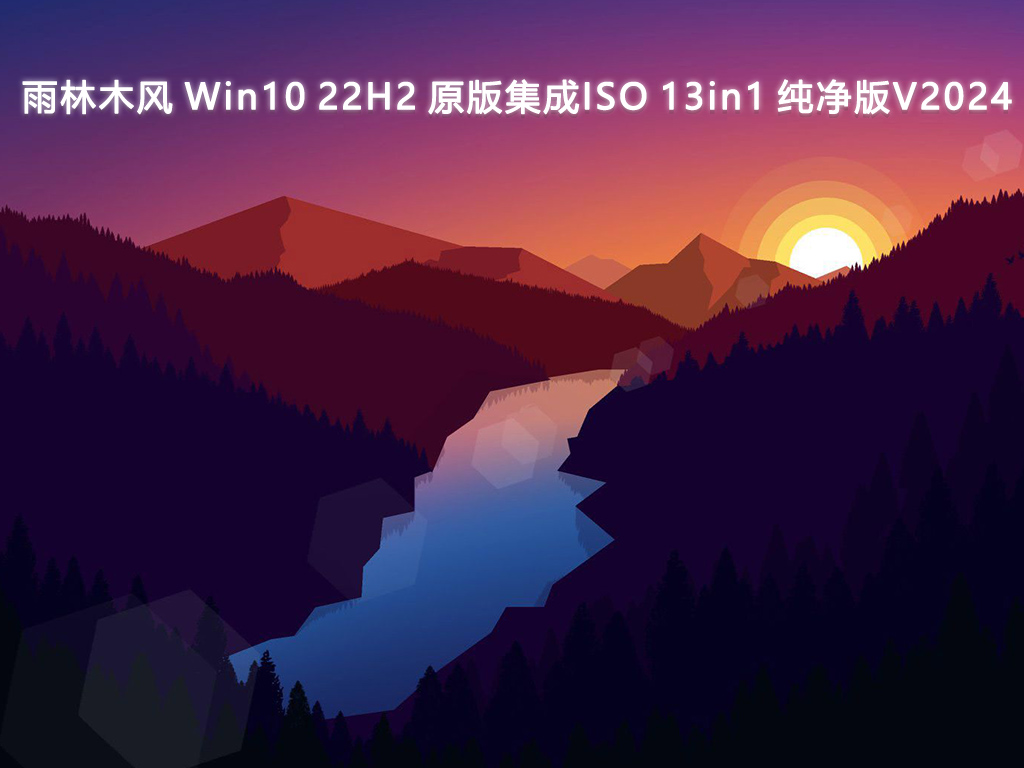 雨林木风 Win10 22H2 原版集成ISO 13in1 纯净版