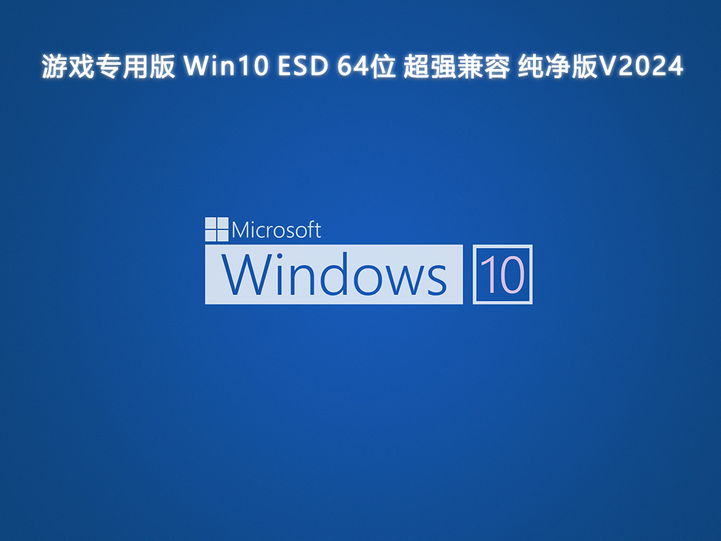 游戏专用版 Win10 ESD 64位 超强兼容 纯净版
