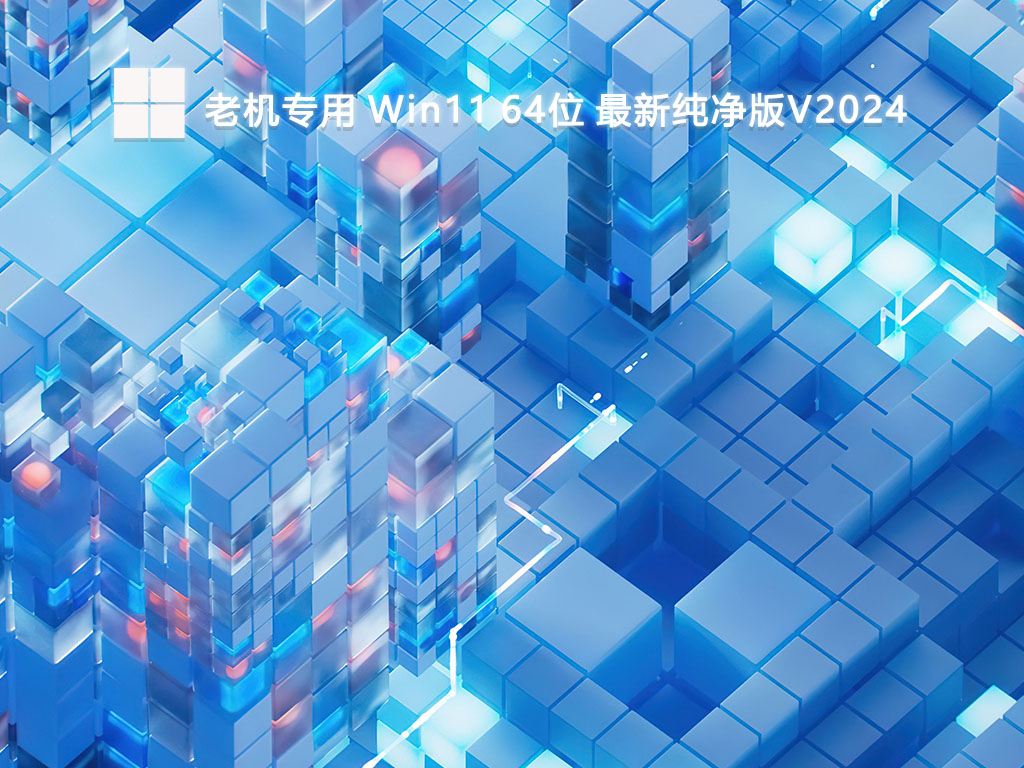 老机专用 Win11 64位 最新纯净版