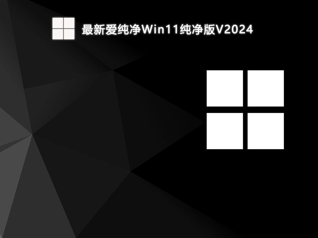最新爱纯净Win11纯净版